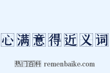 心满意得近义词是什么意思的图片